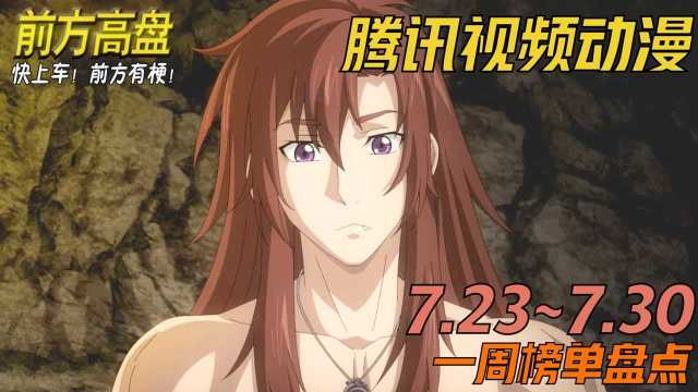 前方高盘 |腾讯视频动漫7.23~7.30 全职法师第五季开播