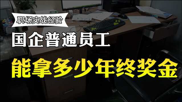 在国企工作,普通员工能拿多少年终奖金?国企员工说了实话