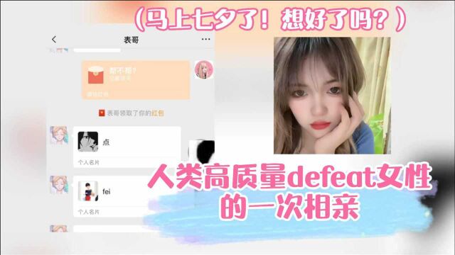 人类高质量defeat女性的一次相亲活动(没对象的投币)