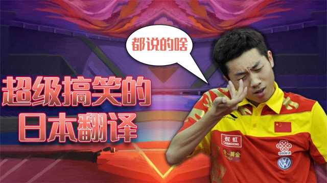 我是谁我在哪?当运动员遇上日本“灵魂翻译”,许昕:嗯?#换种姿势看奥运#