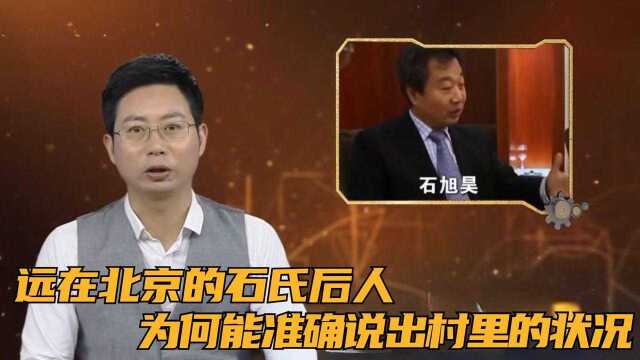 远在北京的石氏后人,为何能准确说出村里的状况