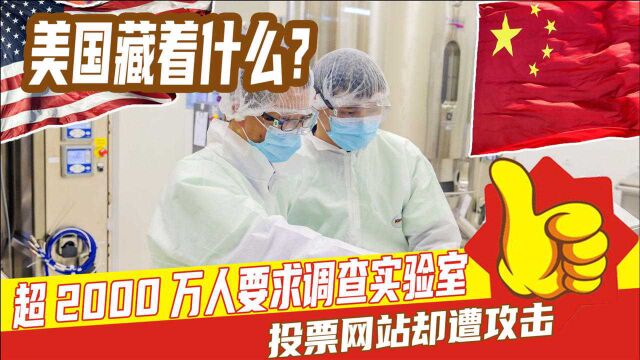 美国藏着什么?超2000万人要求调查实验室,投票网站却遭攻击