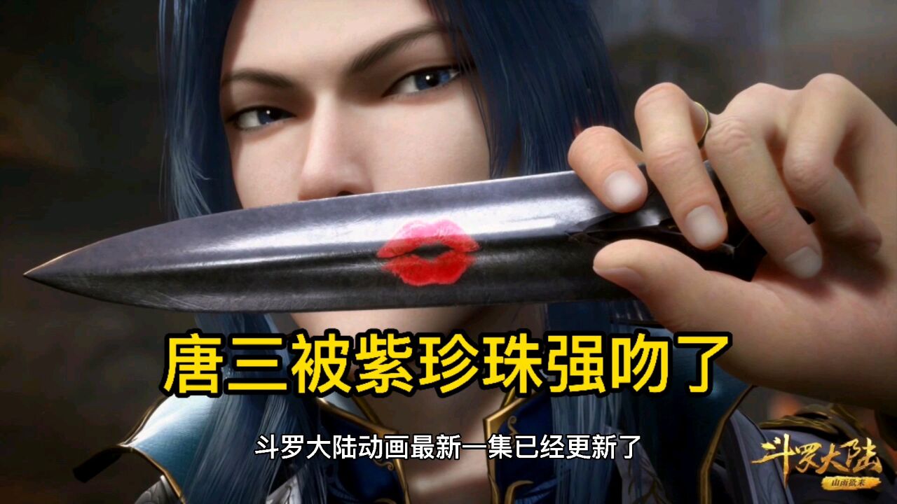 斗罗大陆唐三被紫珍珠强吻众人羡慕嫉妒恨