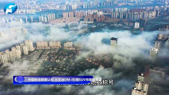 中国制造颠覆认知 比亚迪DMi引领SUV市场新潮流