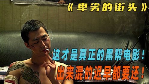 韩国黑帮电影《卑劣的街头》：这才是真实的黑帮，小弟为上位杀害大哥，最终却被自己的兄弟陷害。