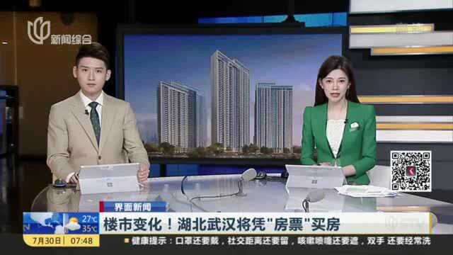 楼市变化!湖北武汉将凭“房票”买房