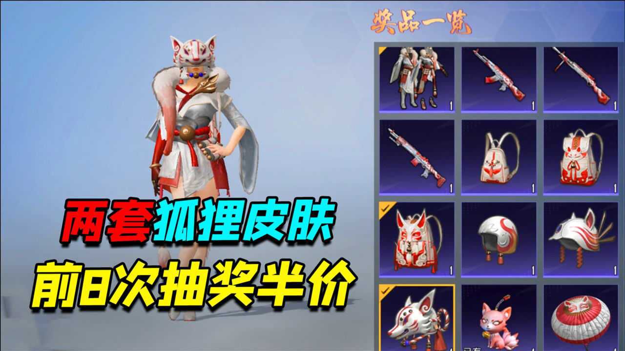 和平精英山经魅狐新军需前8次抽奖半价太划算了吧
