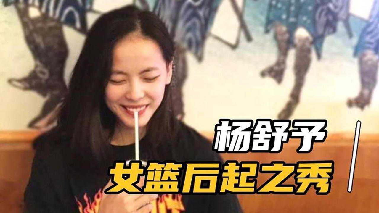 【女篮后起之秀杨舒予】单场9记3分！颜值爆表不输李梦赵爽_高清1080P在线观看平台_腾讯视频