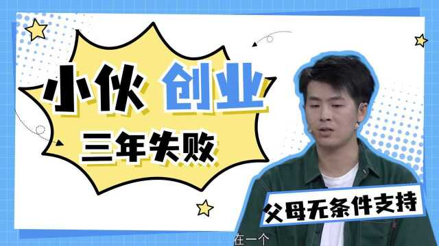 小伙创业三年失败,父母无条件支持