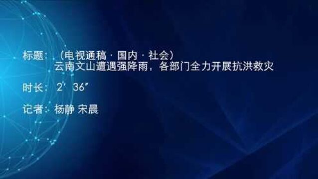 (电视通稿ⷥ›𝥆…ⷧ侤𜚩云南文山遭遇强降雨,各部门全力开展抗洪救灾