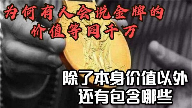 每枚奖牌在带给运动员至高无上的荣誉同时,也为其带来了其它价值