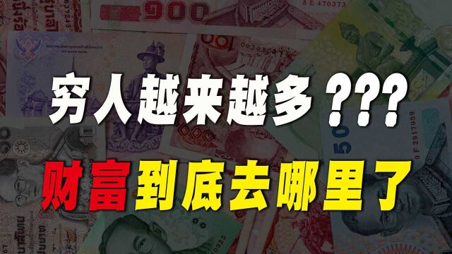 “穷人”越来越多?6亿人月收入只有1000元,财富都去哪了?