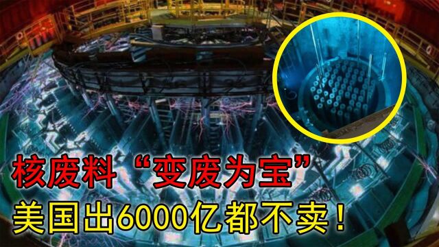 核废料变废为宝!美国出6000亿也不卖,启明星二号有多牛?