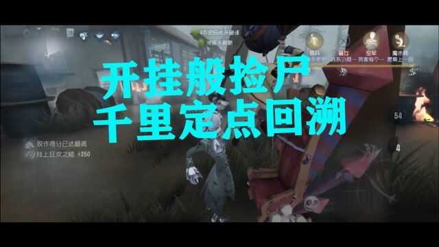 第五人格:约瑟夫开挂捡尸教学,定点回溯干货