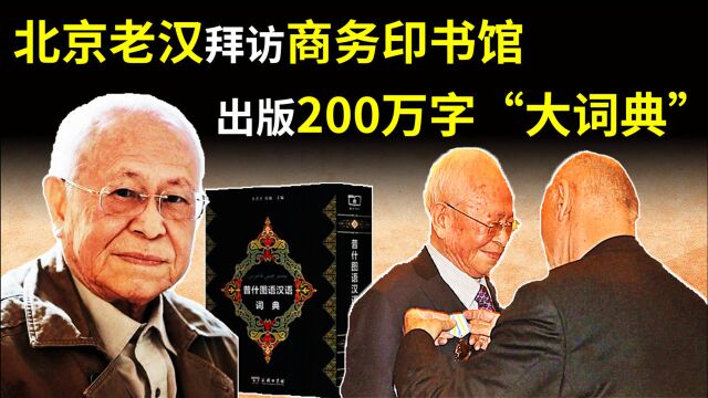 北京78岁老汉到商务印书馆,出版一部200万字“大词典”,他是谁