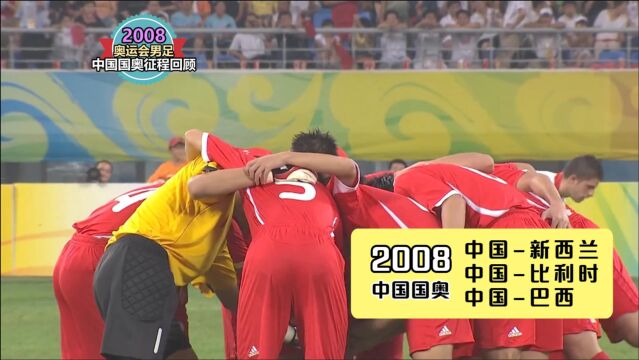 2008年奥运男足赛,85黄金一代力拼巴西、比利时,董方卓创造历史