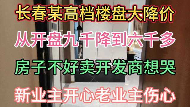 长春一高档楼盘大降价从九千暴降到六千,因为住开心老业主伤心