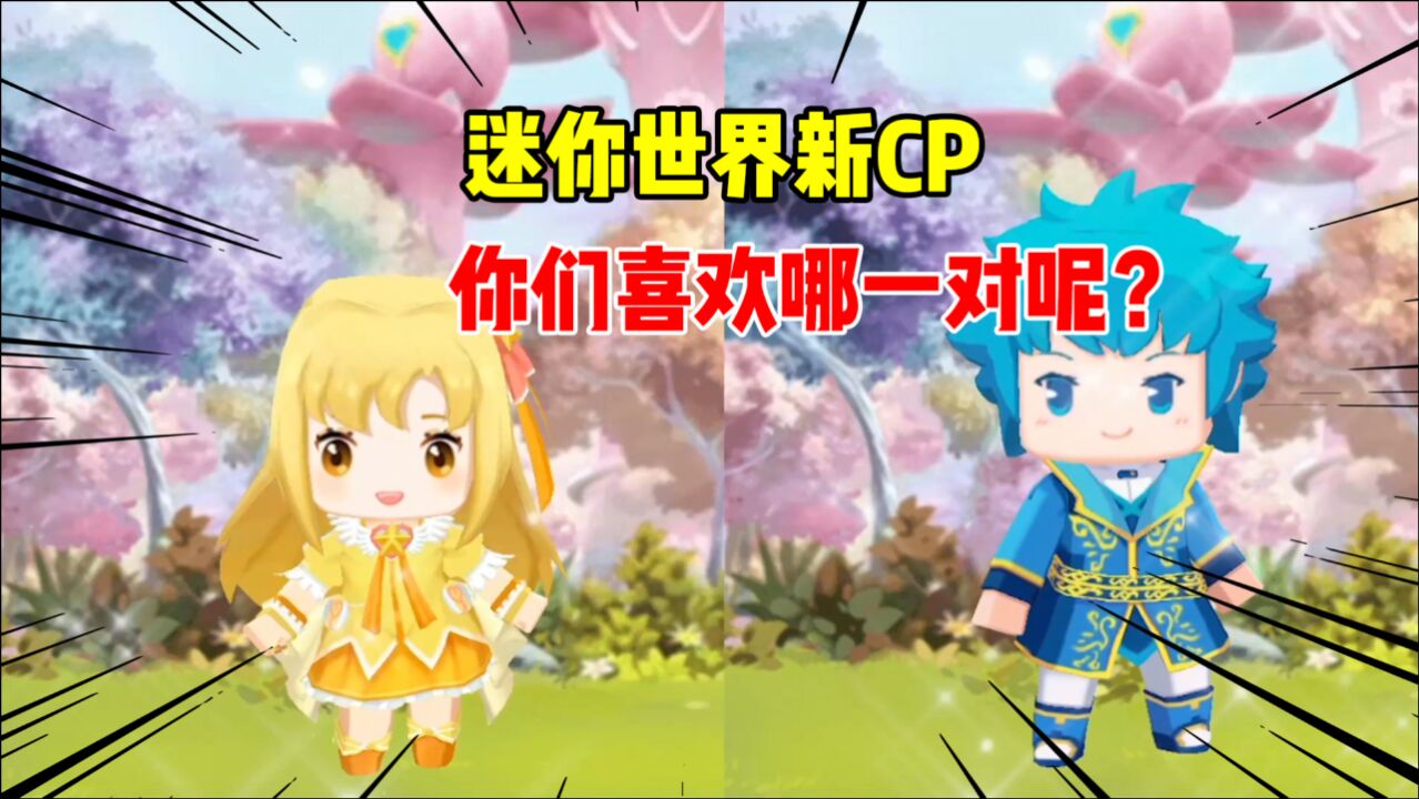 迷你世界盘点迷你世界中的新cp你们觉得哪一对最甜呢
