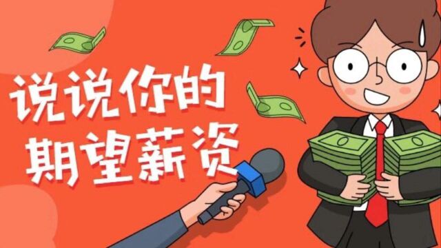 职场攻略:关于期望薪资的四点建议!