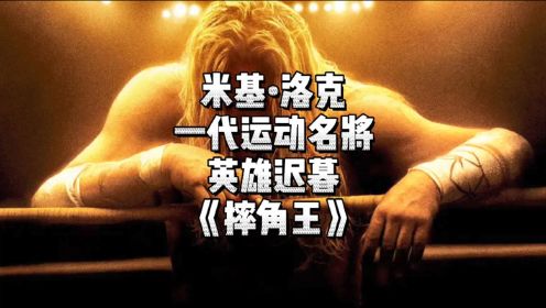 摔角名将心脏手术后重返拳台，高分催泪运动题材电影《摔角王》