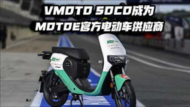 VMoto Soco成为MotoE官方电动车供应商