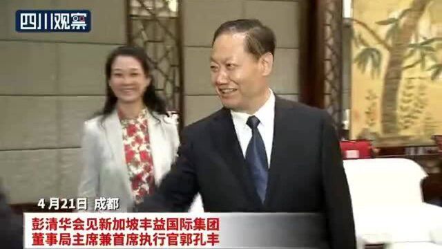 四川省领导会见丰益国际董事长郭孔丰一行