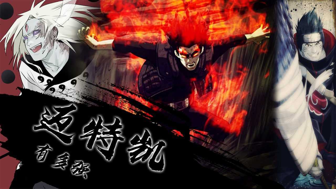 火影分析篇：迈特凯—七门和八门的差距有多大？凯皇到底有多强？_高清1080P在线观看平台_腾讯视频