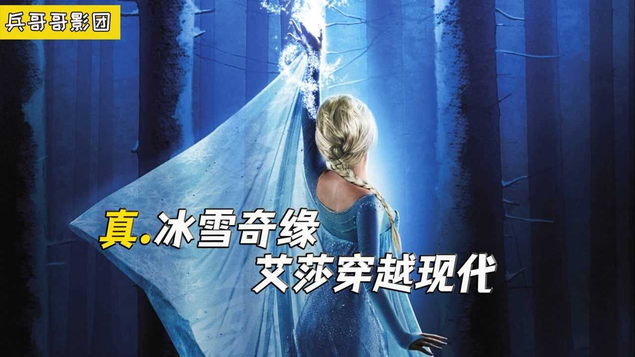 迪士尼动画合集_真人版冰雪奇缘:艾莎意外穿越现代,魔法却突然不受控制#电影HOT短视频大赛第二阶段#_高清1080P在线观看平台_腾讯视频
