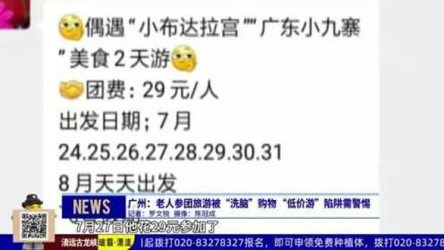 广州:老人参团旅游被“洗脑”购物 “低价游”陷阱需警惕