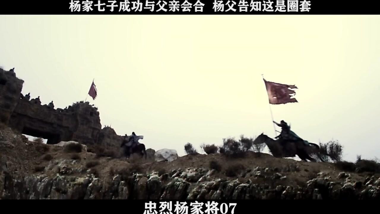 忠烈杨家将-07，杨家七子成功与父亲会合，杨父告知这是圈套_高清1080P在线观看平台_腾讯视频