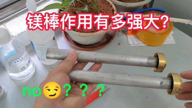 储水式热水器中的镁棒有什么作用,电工师傅告带你一起了解学习