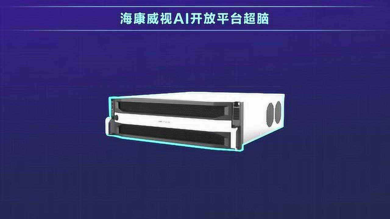 海康威视AI开放平台超脑_高清1080P在线观看平台_腾讯视频