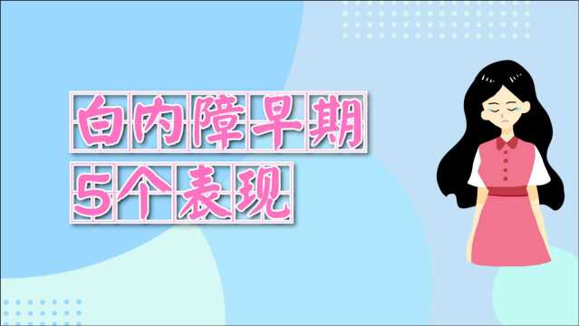 白内障早期有5个表现,若想预防,这些事必须做得好