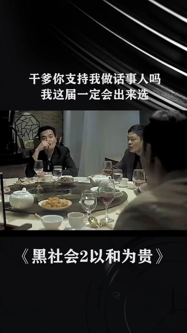 干爹你支持我做话事人么?我这一届一定会出来选@经纪人小微