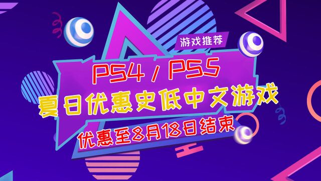 PS4/PS5港服夏日优惠第二弹,20款史低中文游戏推荐一览