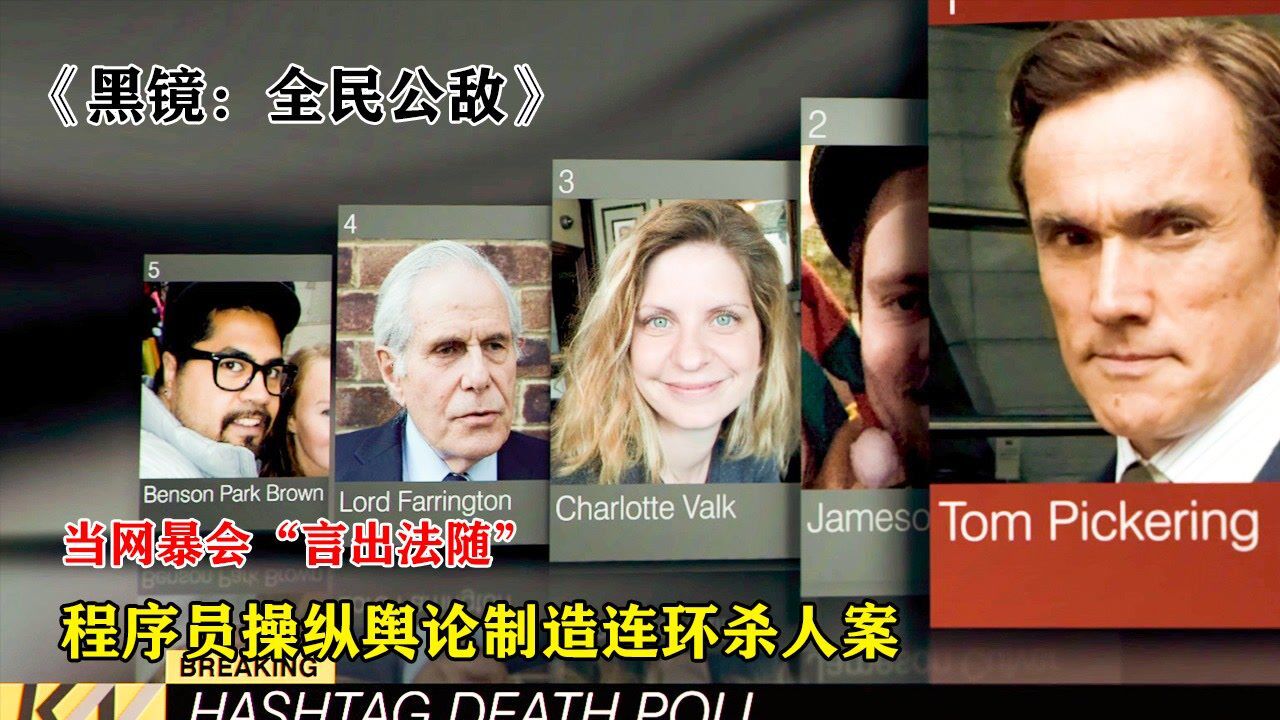 《黑镜:全民公敌》26 ,当网暴会"言出法随",程序员操作舆论制造连环