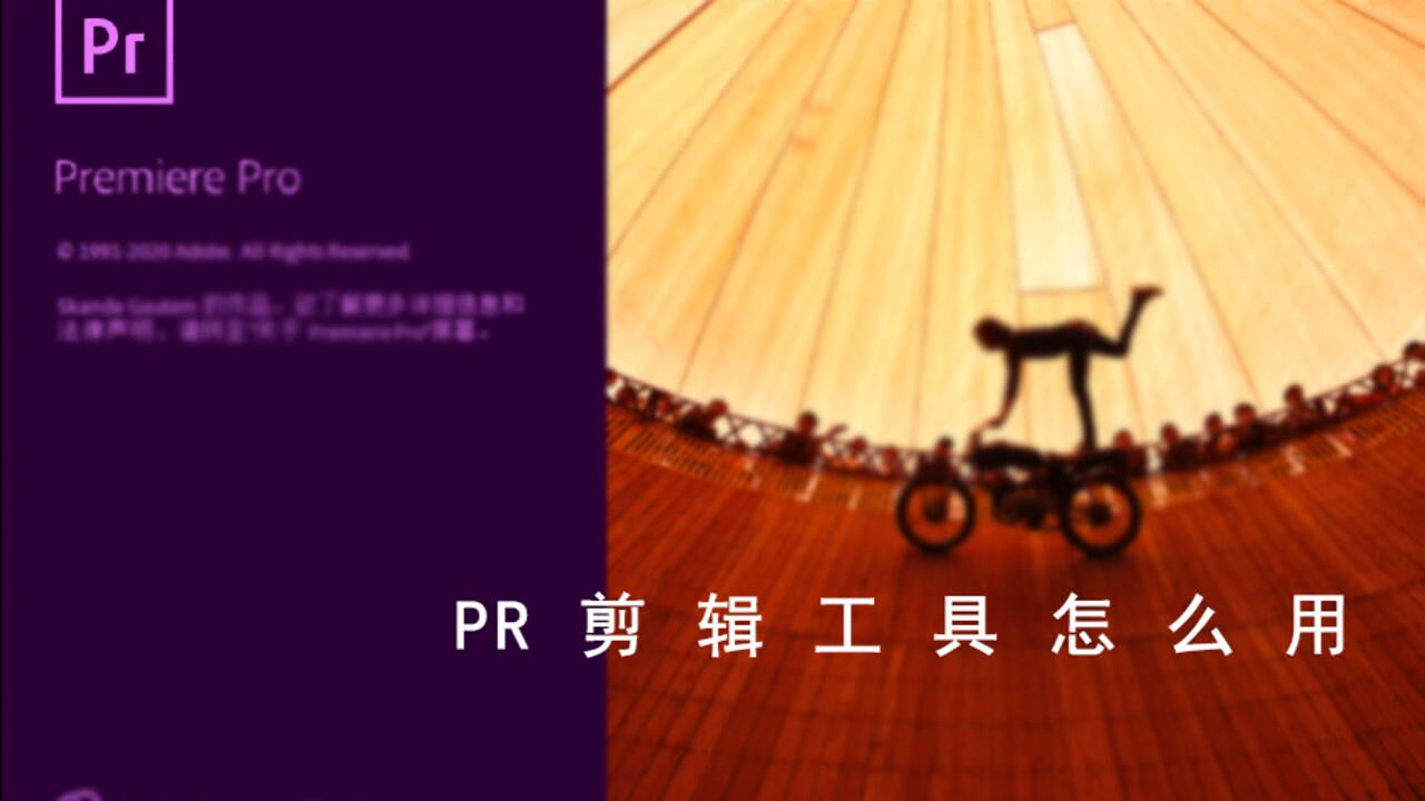 PR剪辑工具怎么用PR剪辑零基础入门怎么剪视频_高清
