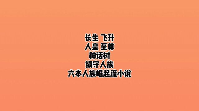 人族崛起小说,热血好看