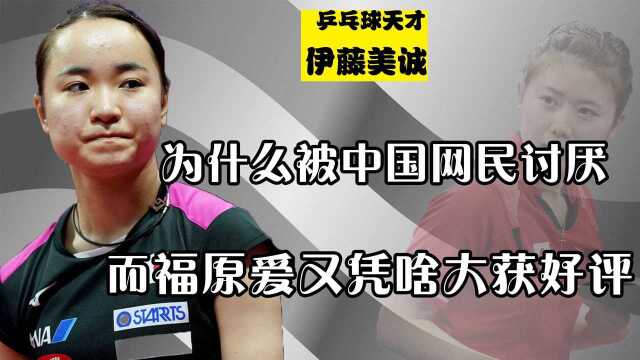 同为日本乒乓球天才,伊藤美诚为何不如福原爱受欢迎?真是长得丑