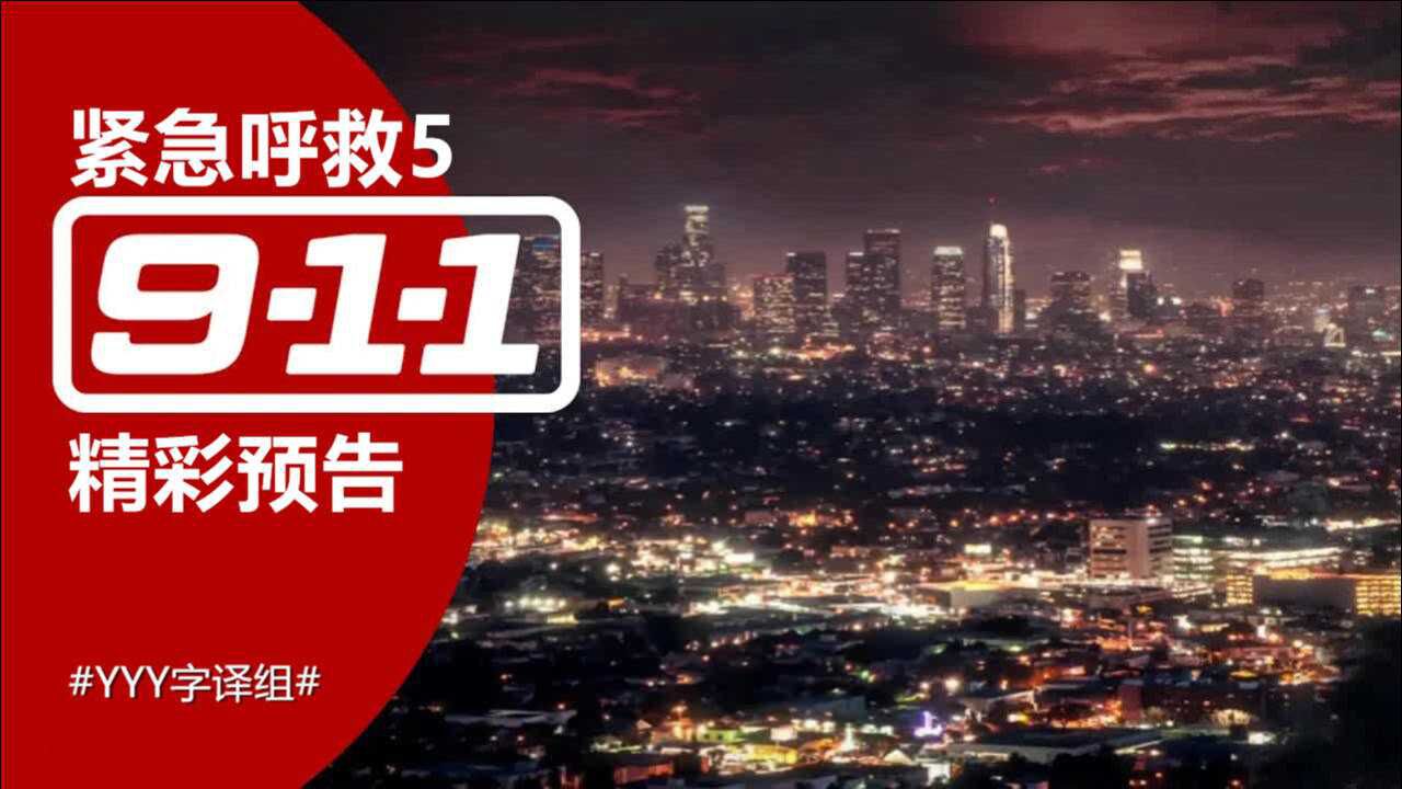 《紧急呼救》第五季概念预告 美国大停电 #yyy字译组