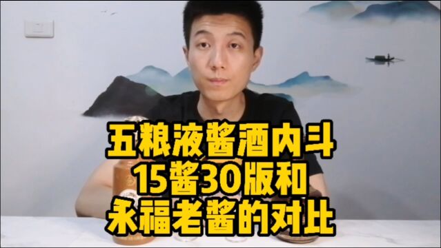 永福老窖和15酱30版虽都是五粮液的酱香酒,但却是两种风格路数