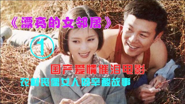 农村丧偶女人的辛酸故事,国产爱情催泪电影《漂亮的女邻居》