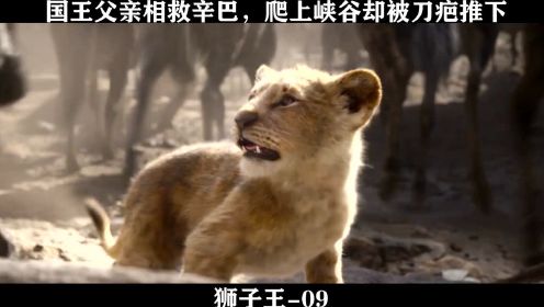 狮子王-09,国王父亲相救辛巴，爬上峡谷却被刀疤推下