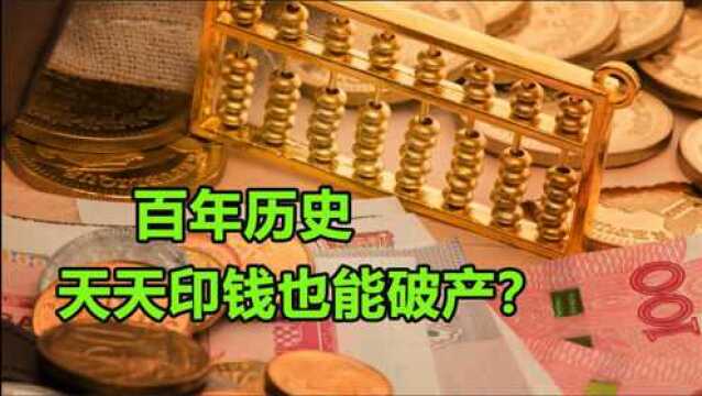 全国最大印钞厂,天天印钱都能破产?人民币为什么没有事?