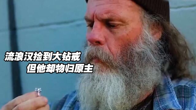 流浪汉捡到大钻戒,物归原主后直接人生逆袭,再也不用留宿街头了#电影种草指南大赛#