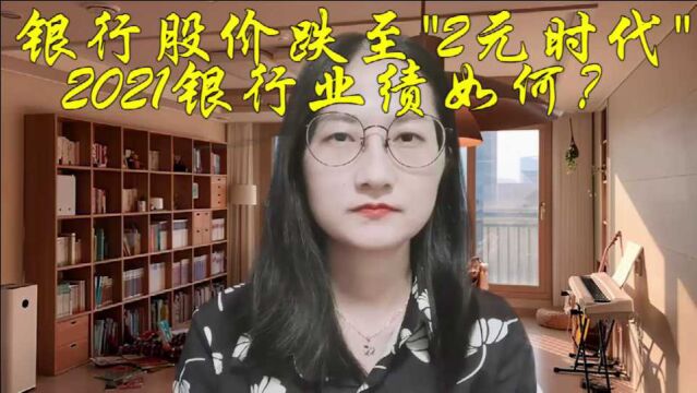 银行股价跌至“2元时代”,2021银行业绩如何?