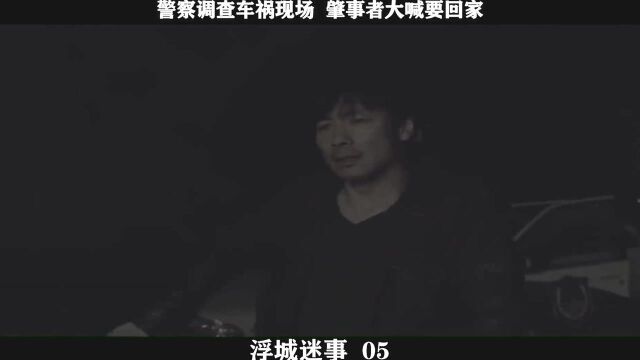 浮城谜事05,警察调查车祸现场 肇事者大喊要回家