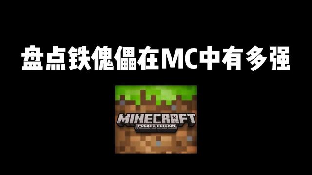 我的世界:盘点铁傀儡在MC中有多强