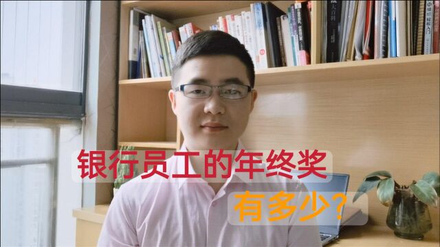 银行正式员工一年的收入大概有多少?“铁饭碗”它还香不香?