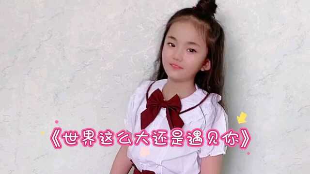 可爱小艾米一首《世界这么大还是遇见你》唱的太好听了,太棒了